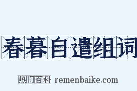 春暮自遣组词是什么意思的图片